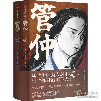 管仲（全2册）（不是不切实际的成功学案例，而是你我一样鲜活的人生。）