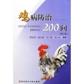 鸡病防治200问（修订版）