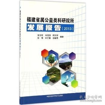 福建省属公益类科研院所发展报告.2013 中国农业科学技术出版社