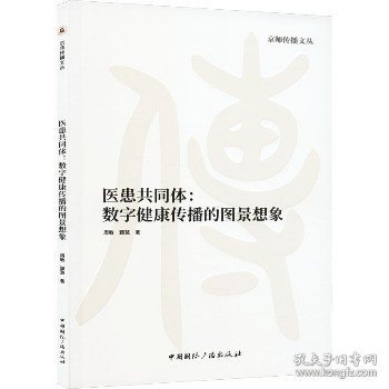 医患共同体:数字健康传播的图景想象