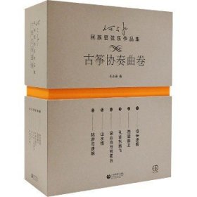 何占豪民族管弦乐作品集 古筝协奏曲卷(1-6) 上海教育出版社