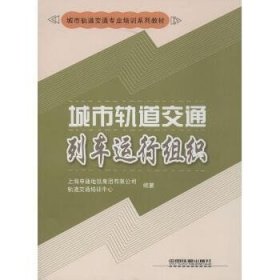 城市轨道交通列车运行组织