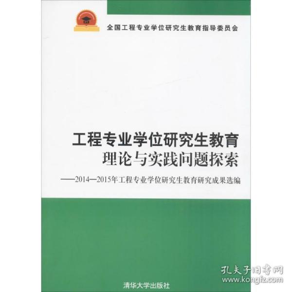 工程专业学位研究生教育理论与实践问题探索：2014-2015年工程专业学位研究生教育研究成果选编