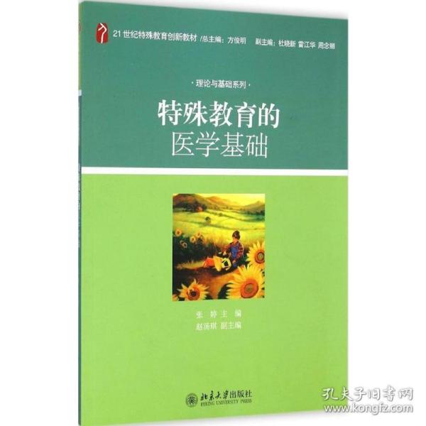 特殊教育的医学基础/21世纪特殊教育创新教材·理论与基础系列