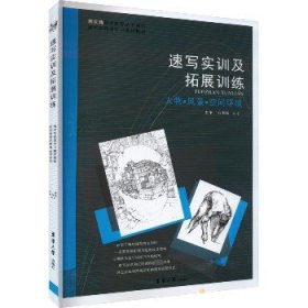 速写实训及拓展训练
