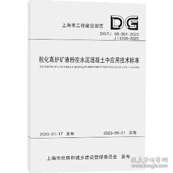 粒化高炉矿渣粉在水泥混凝土中应用技术标准（上海市工程建设规范）