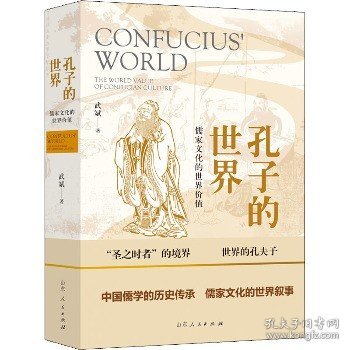 孔子的世界——儒家文化的世界价值