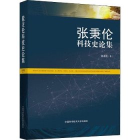 张秉伦科技史论集 中国科学技术大学出版社