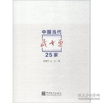 中国当代藏书票25家 