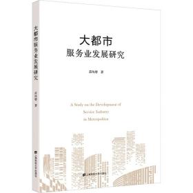 大都市服务业发展研究 上海财经大学出版社