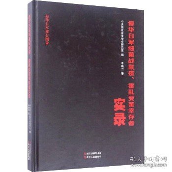 侵华日军细菌战鼠疫霍乱受害幸存者实录/侵华日军罪行图录