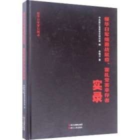 侵华日军细菌战鼠疫霍乱受害幸存者实录/侵华日军罪行图录