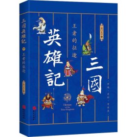 三国英雄记 王者的征途 华文出版社有限公司