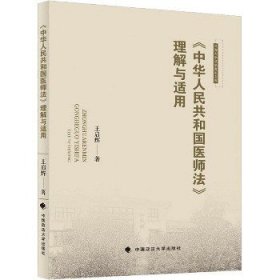 《中华人民共和国医师法》理解与适用 9787576404203 王启辉 著 中国政法大学出版社