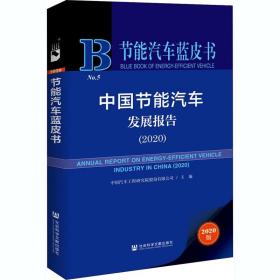 节能汽车蓝皮书：中国节能汽车发展报告（2020）