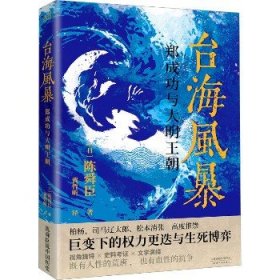 台海风暴 郑成功与大明王朝 天津人民出版社