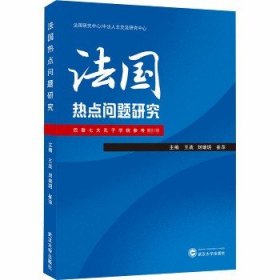 法国热点问题研究 武汉大学出版社