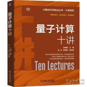 量子计算十讲   主编 孙晓明 副主编 尚云 李绿周