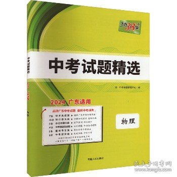 天利38套 安徽省中考试题精选：物理（2016中考必备）