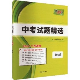 天利38套 安徽省中考试题精选：物理（2016中考必备）