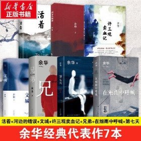 余华经典代表作7本 活着+河边的错误+文城+许三观卖血记+兄弟+在细雨中呼喊+第七天 北京十月文艺出版社等