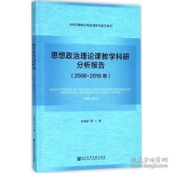 思想政治理论课教学科研分析报告（2006～2016年）