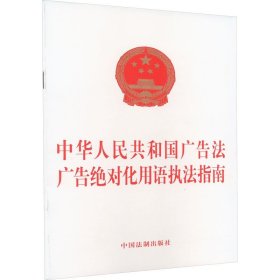 中华人民共和国广告法 广告绝对化用语执法指南 中国法制出版社