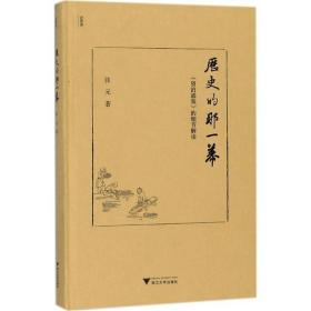 历史的那一幕：《资治通鉴》的细节解读