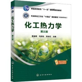 化工热力学 第3版 化学工业出版社