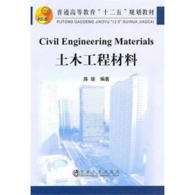 土木工程材料(高等) 冶金工业出版社