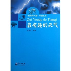 “轻松知气象”科普丛书：最有趣的天气