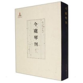 今虞琴刊