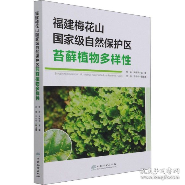 福建梅花山国家级自然保护区苔藓植物多样性