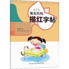 小学生规范结构描红字帖