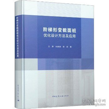 阶梯形变截面桩优化设计方法及应用 中国建筑工业出版社