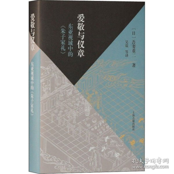 爱敬与仪章 东亚视域中的《朱子家礼》 上海古籍出版社