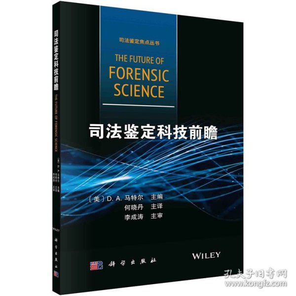 司法鉴定科技前瞻 科学出版社