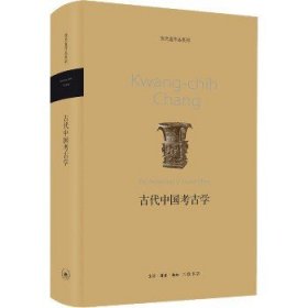 古代中国考古学 生活·读书·新知三联书店