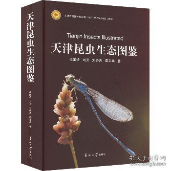 天津昆虫生态图鉴