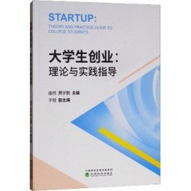 大学生创业:理论与实践指导 经济科学出版社