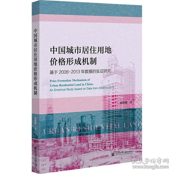 中国城市居住用地价格形成机制：基于2008-2013年数据的实证研究