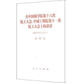 在中国科学院第十六次院士大会和中国工程院第十一次院士大会上的讲话(2012年6月11日) 人民出版社