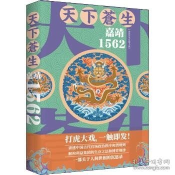 天下苍生嘉靖1562（一部关于人间世相的沉思录，大明王朝一场叹为观止的打虎大戏）