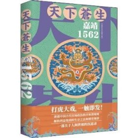 天下苍生嘉靖1562（一部关于人间世相的沉思录，大明王朝一场叹为观止的打虎大戏）