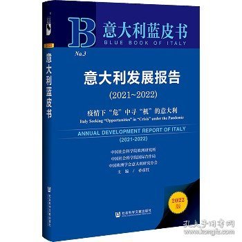 意大利蓝皮书：意大利发展报告（2021-2022）疫情下“危”中寻“机”的意大利