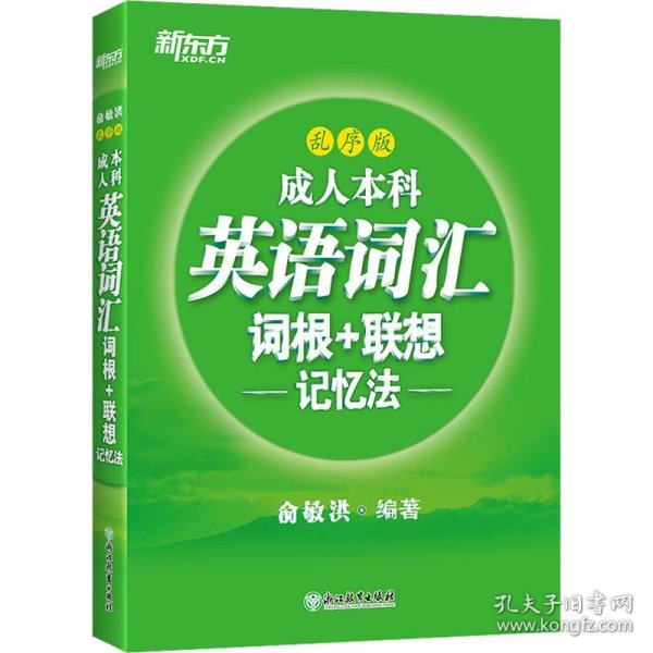 新东方成人本科英语词汇词根+联想记忆法乱序版