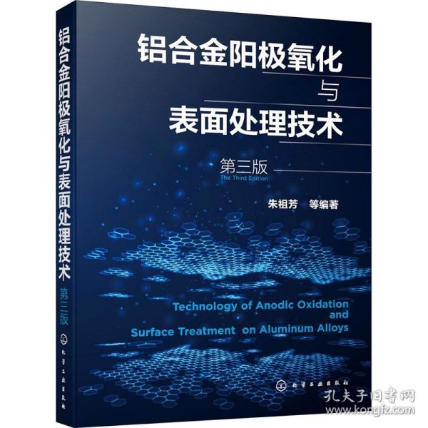 铝合金阳极氧化与表面处理技术（第三版）