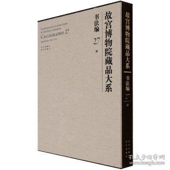 故宫博物院藏品大系 书法编 27 清 北京出版社