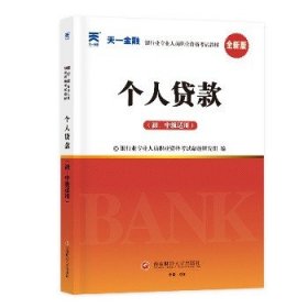 【预售】（2024）银行教材：个人贷款（初、中级适用） 西南财经大学出版社