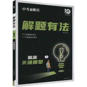 解题有法 数学 关键模型 开明出版社